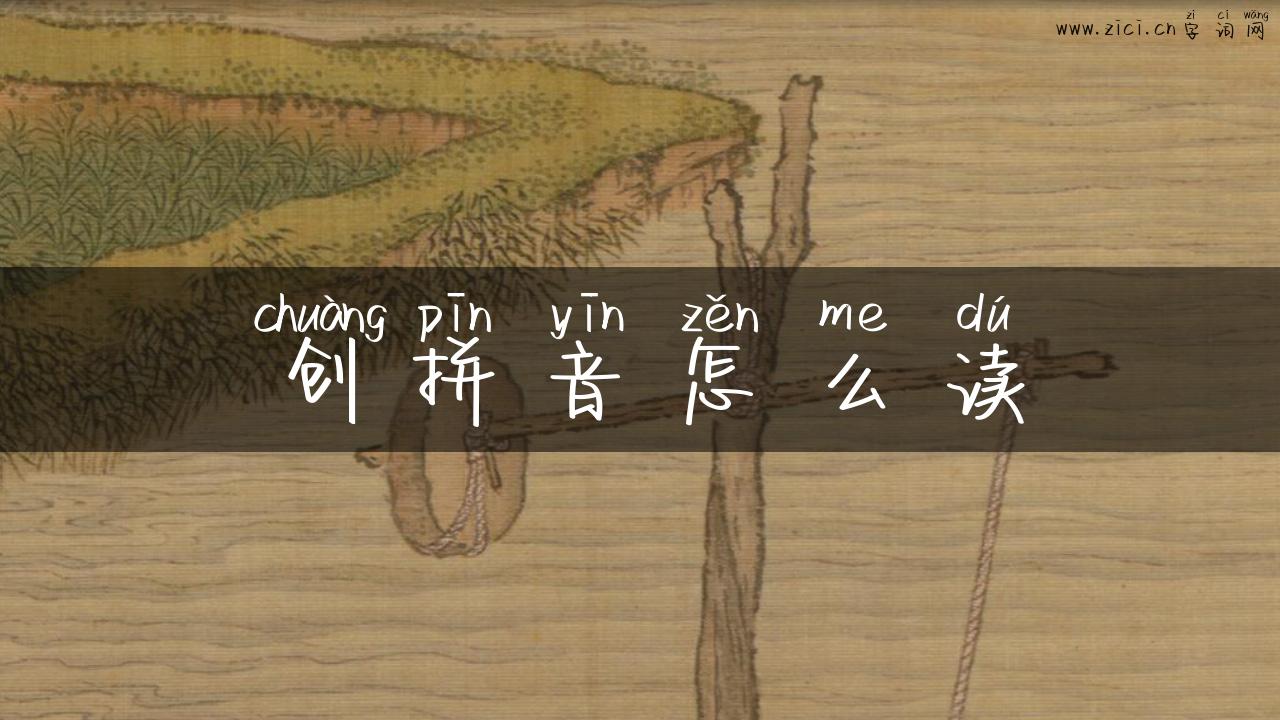 创拼音怎么读