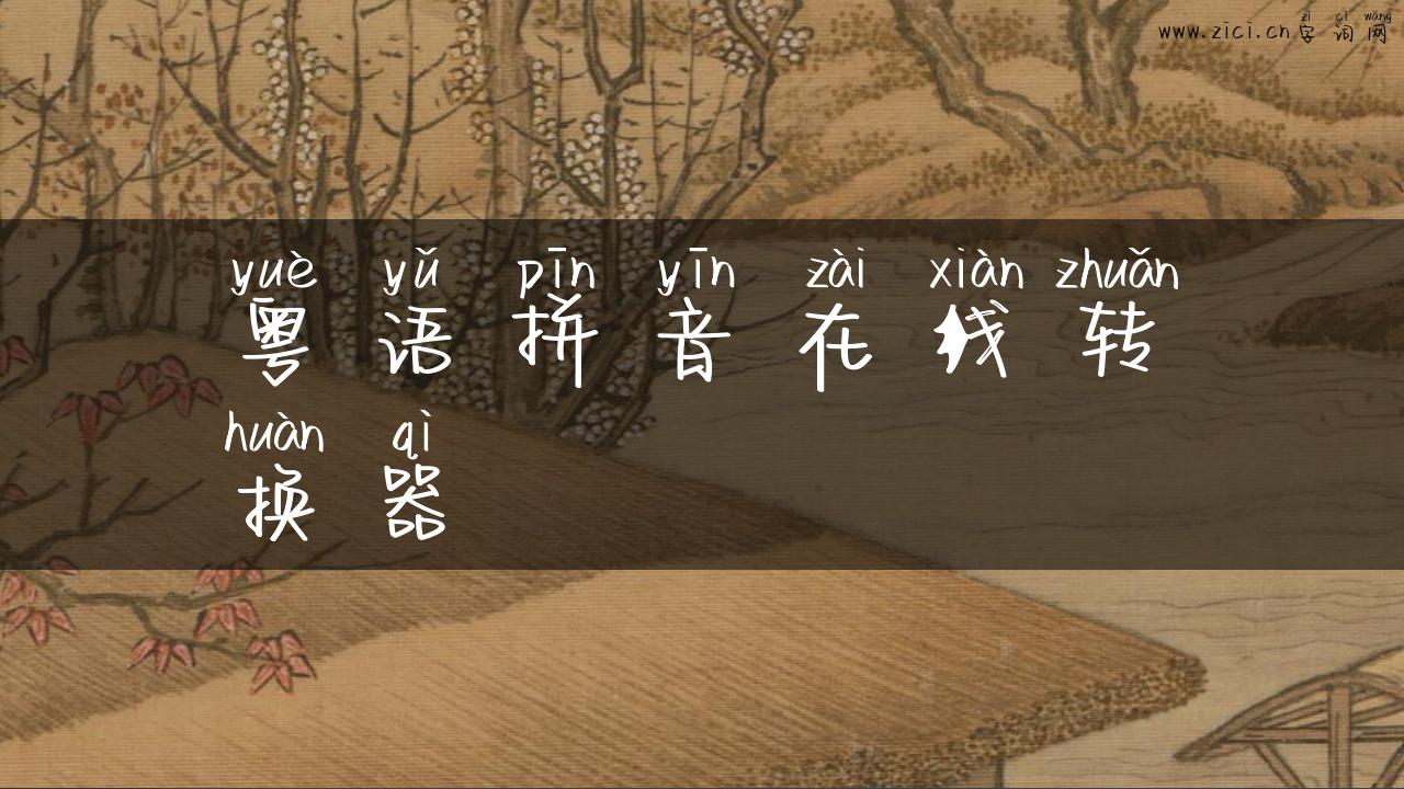 粤语拼音在线转换器
