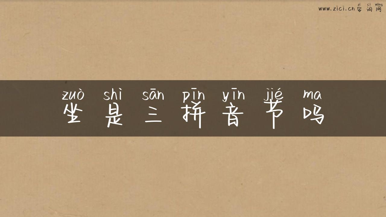 坐是三拼音节吗