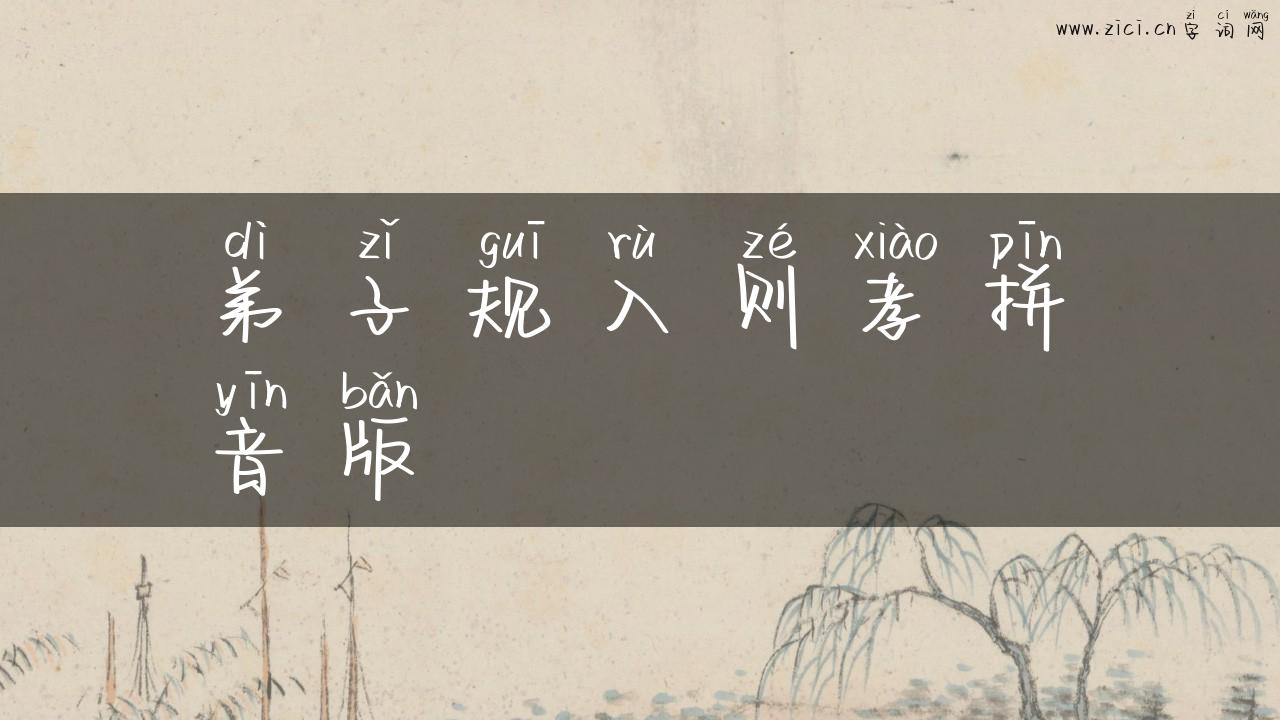 弟子规入则孝拼音版