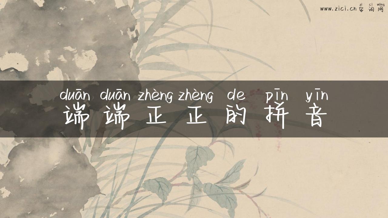 端端正正的拼音