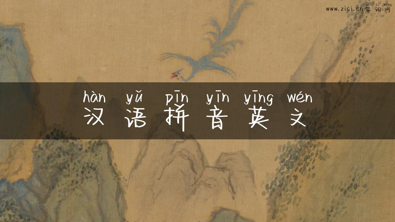 汉语拼音英文