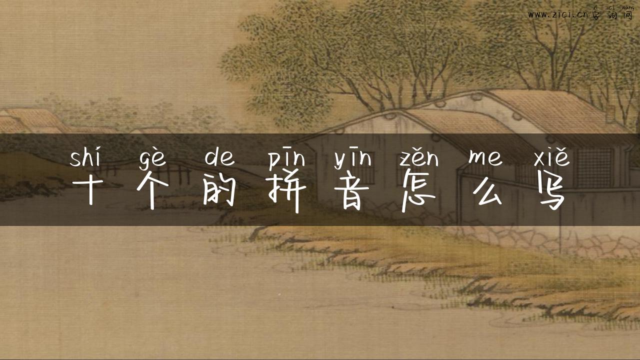 十个的拼音怎么写