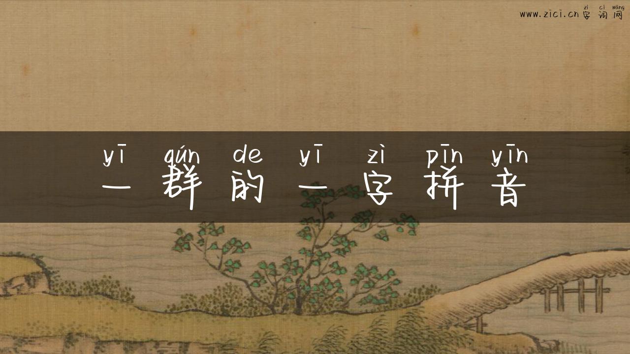 一群的一字拼音
