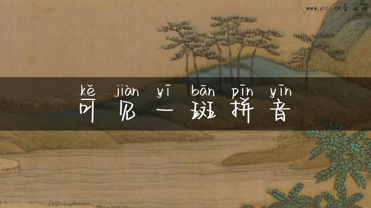 可见一斑拼音