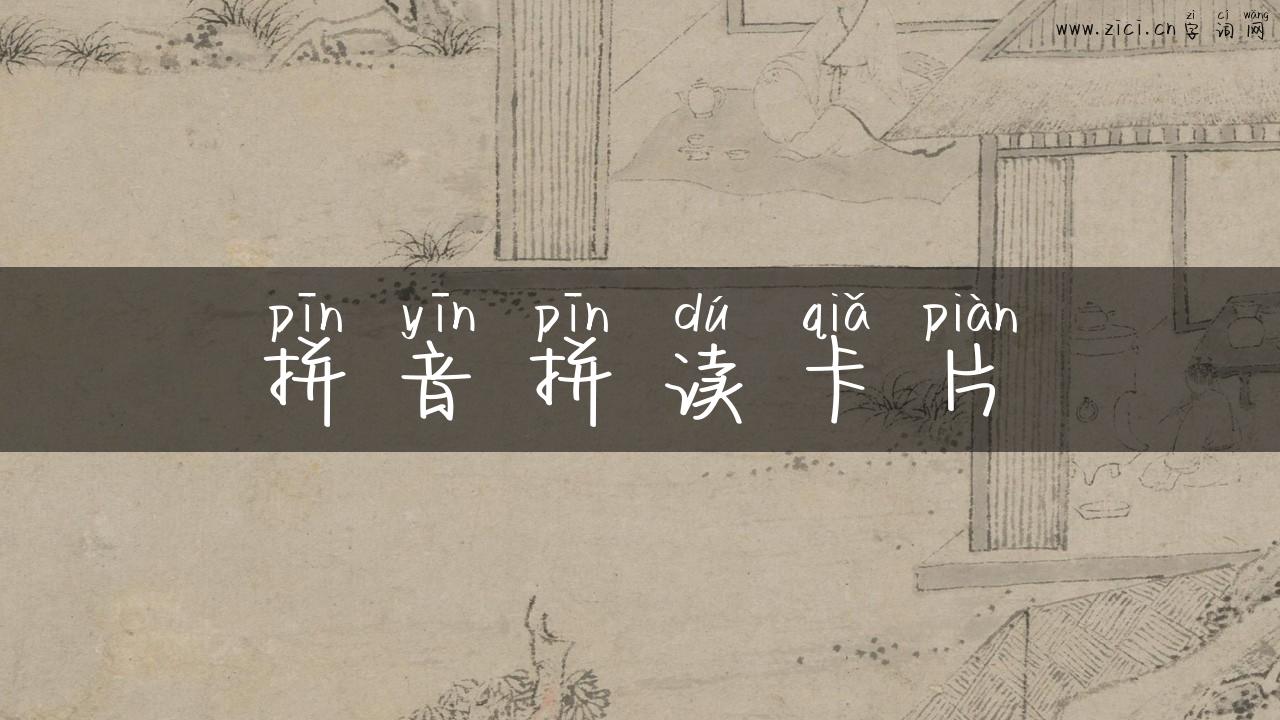 拼音拼读卡片