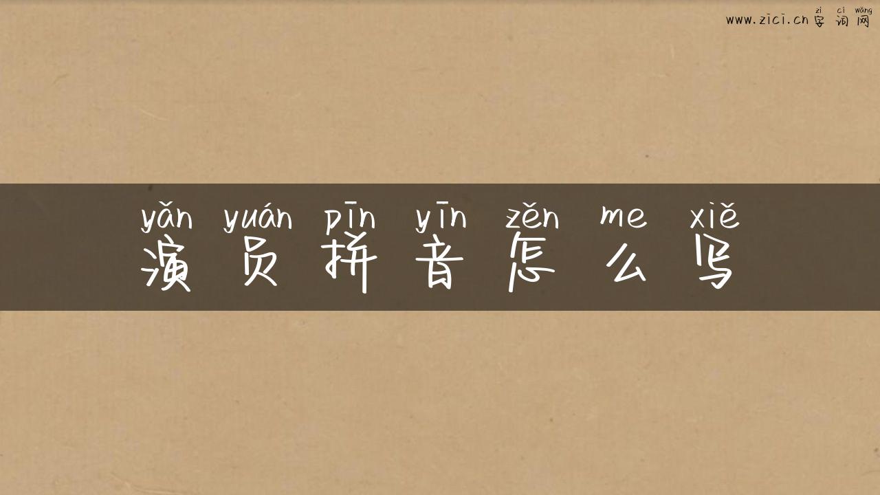 演员拼音怎么写