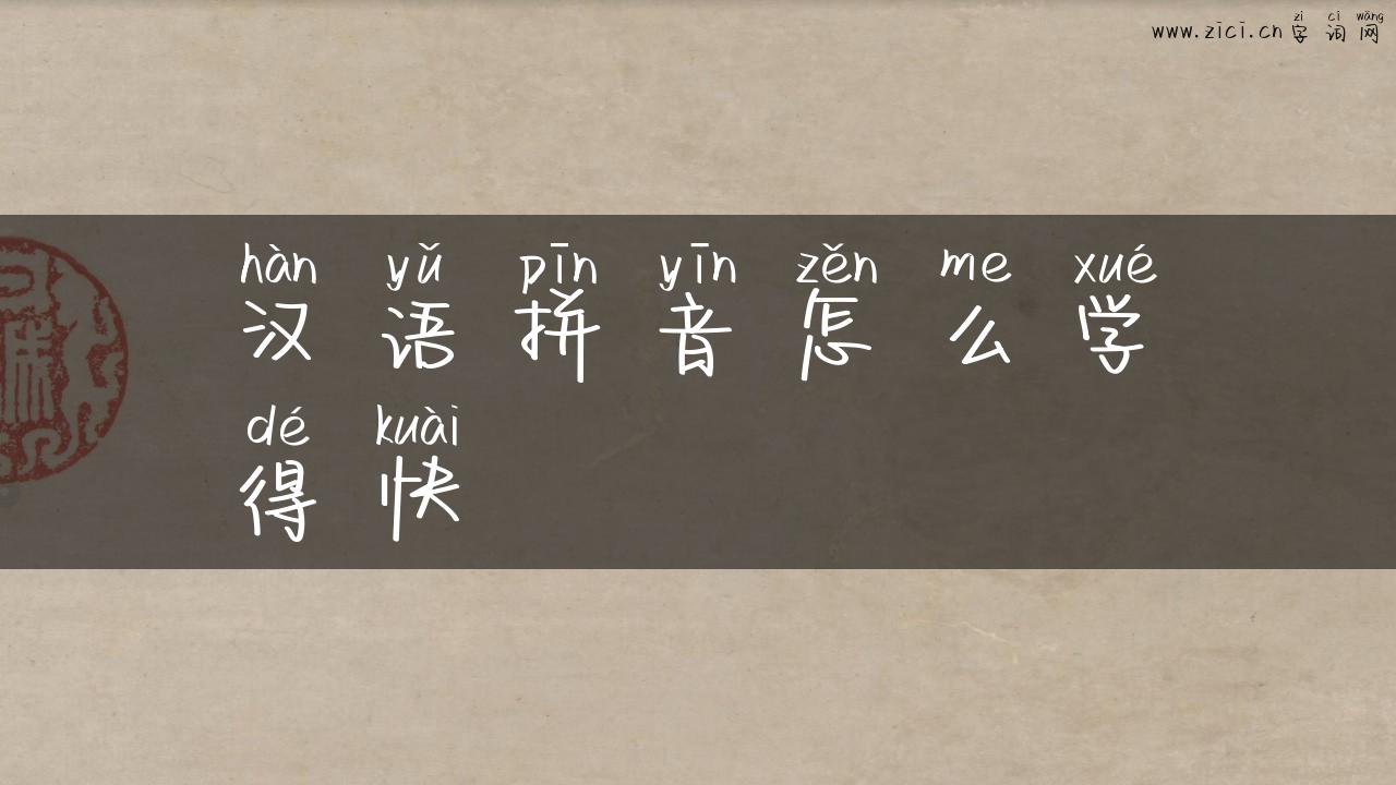 汉语拼音怎么学得快