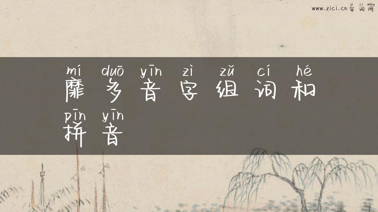 靡多音字组词和拼音