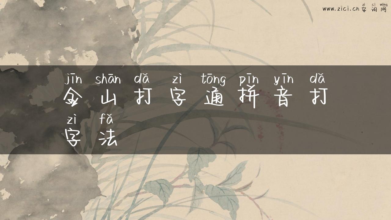 金山打字通拼音打字法