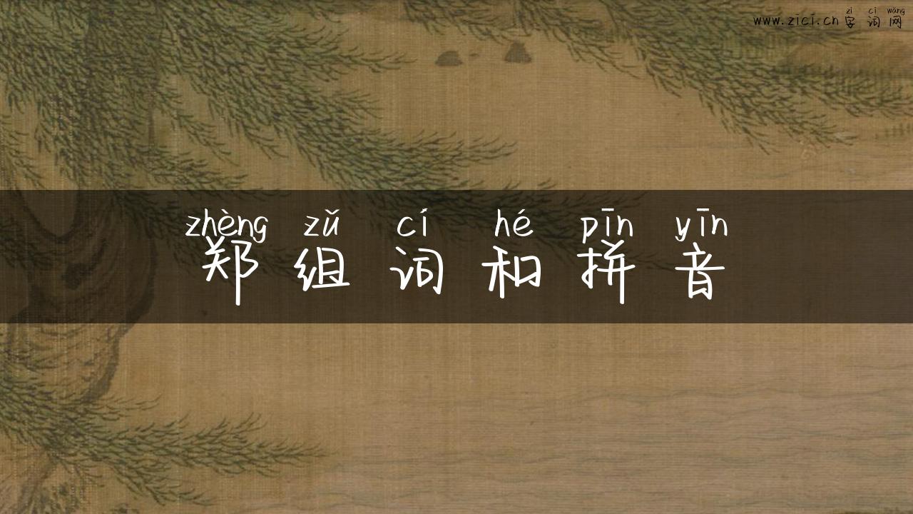 郑组词和拼音
