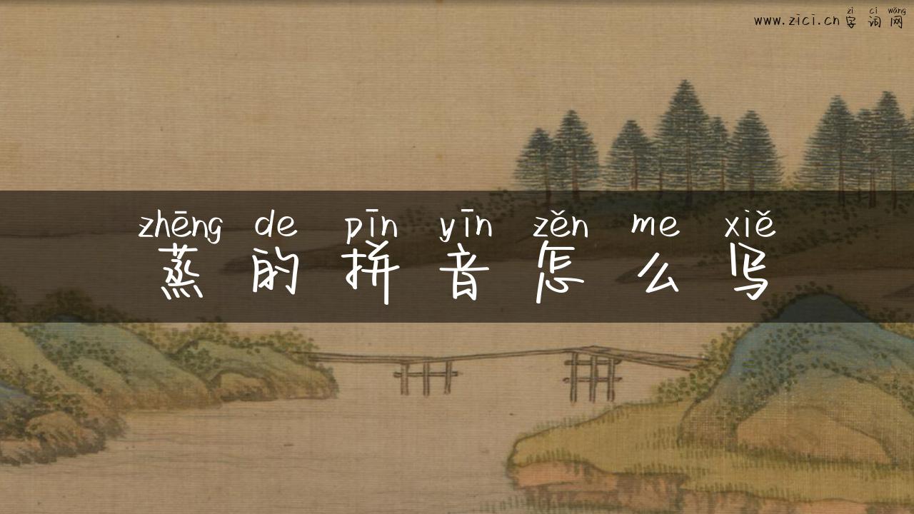 蒸的拼音怎么写