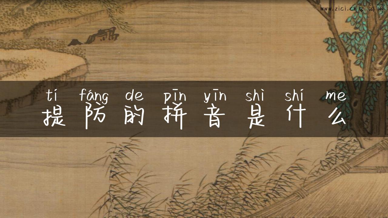 提防的拼音是什么