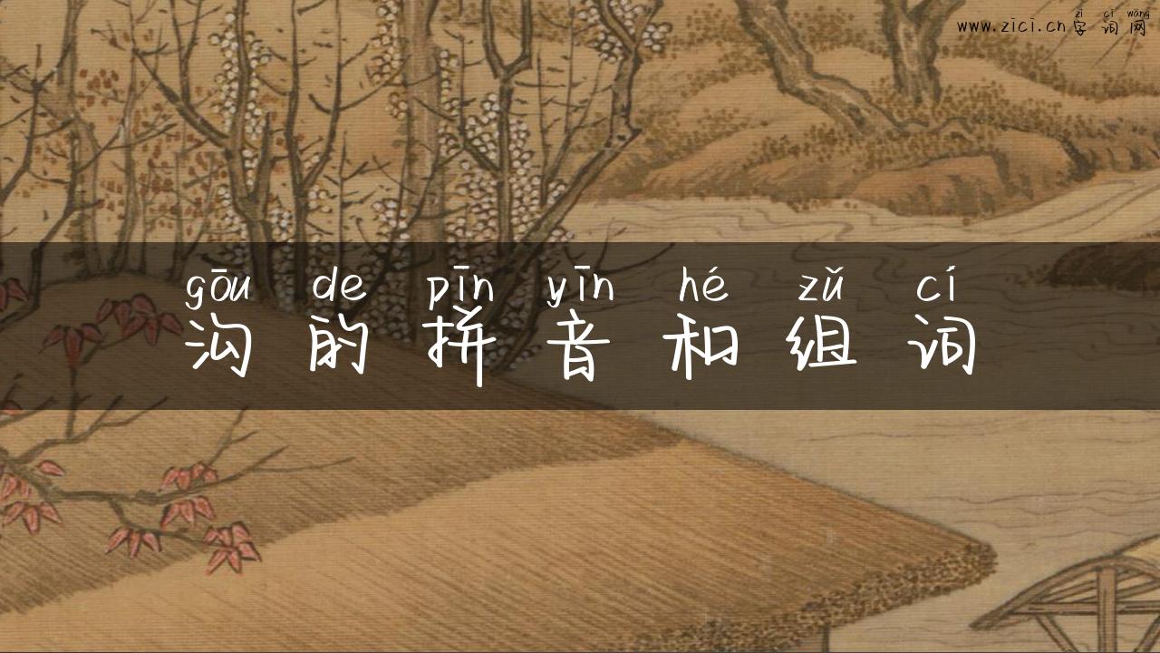 沟的拼音和组词