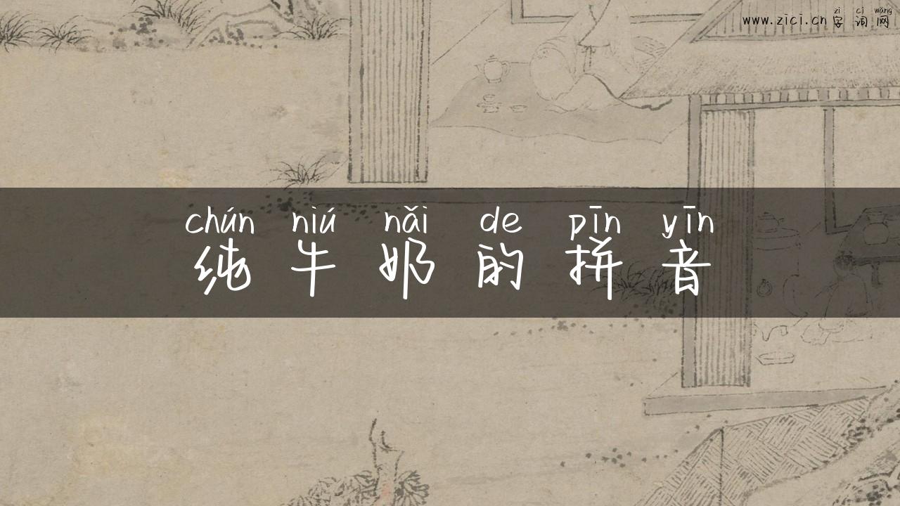纯牛奶的拼音
