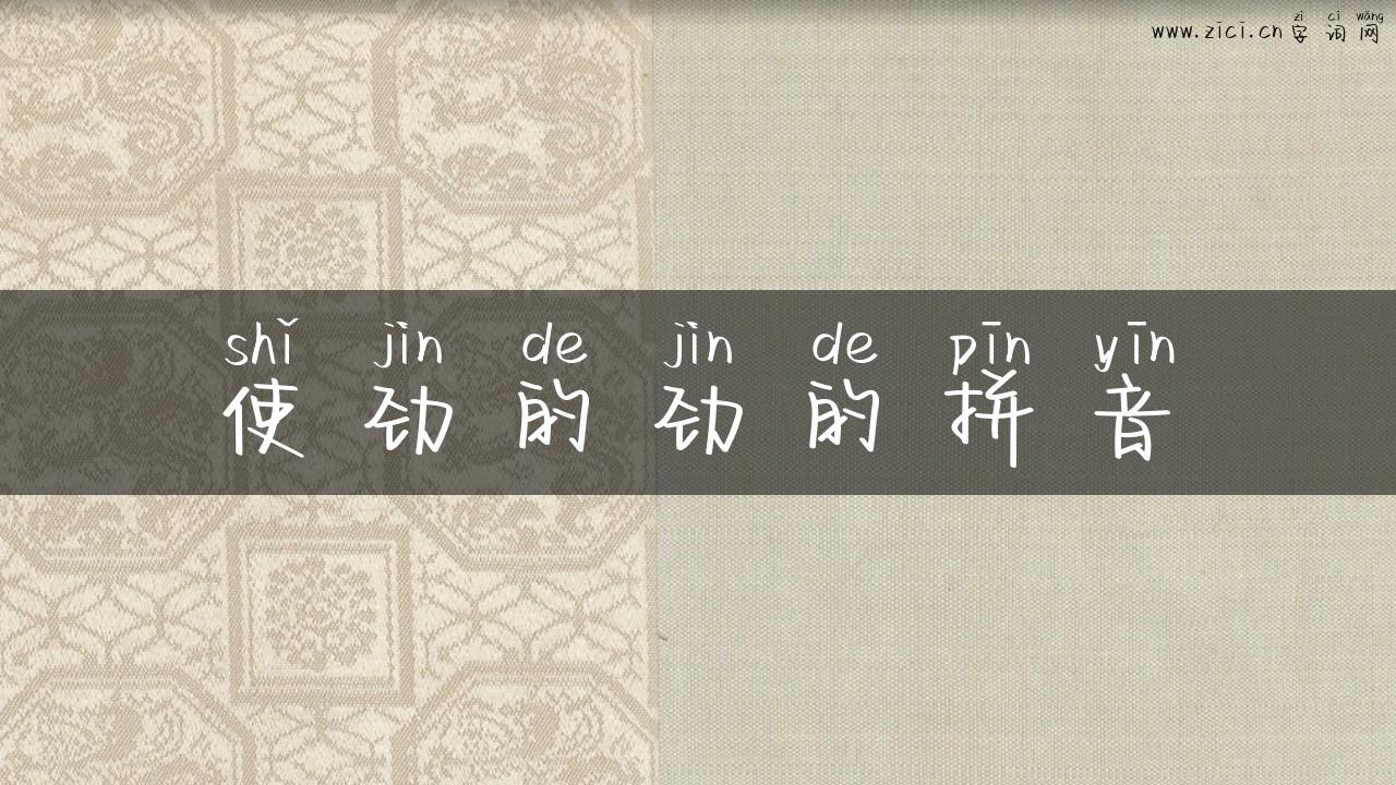 使劲的劲的拼音