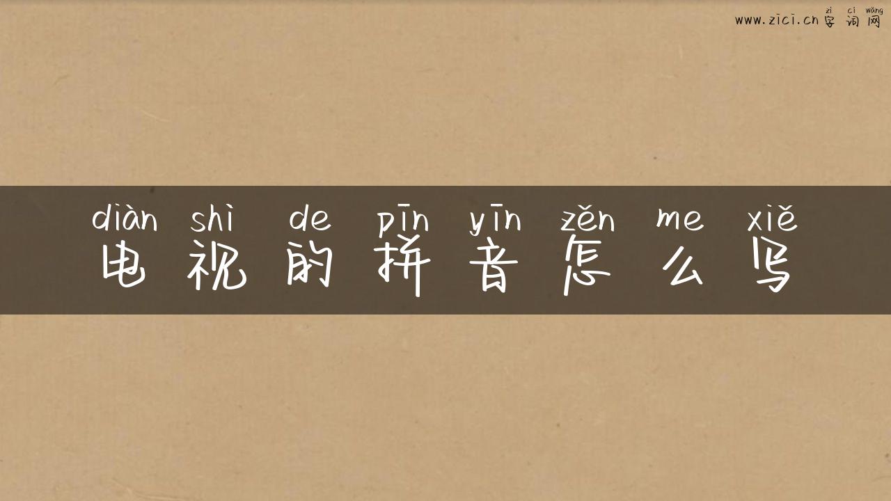 电视的拼音怎么写