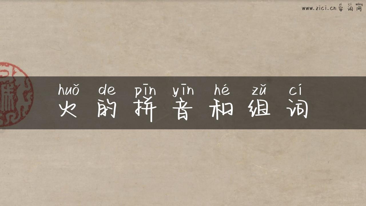 火的拼音和组词