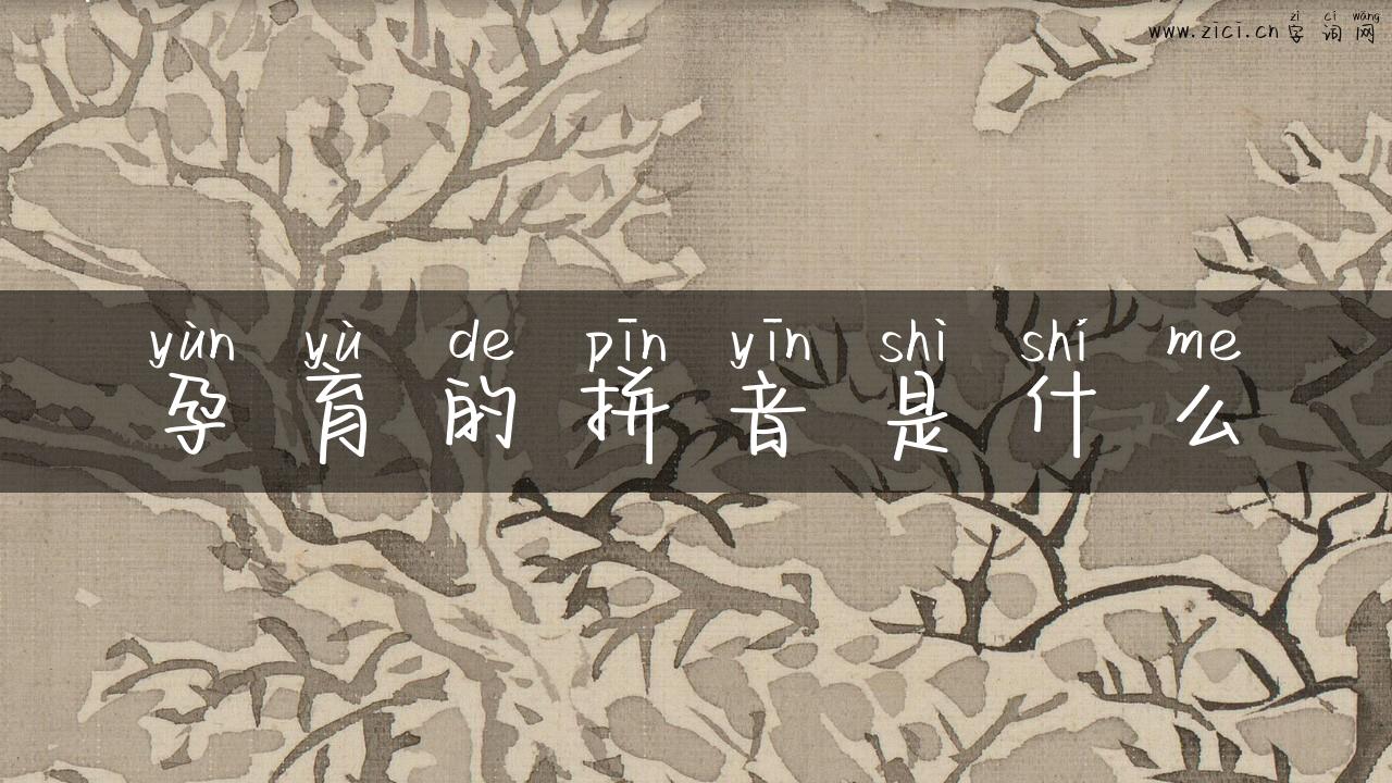 孕育的拼音是什么