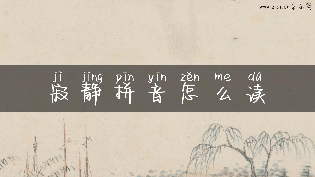 寂静拼音怎么读