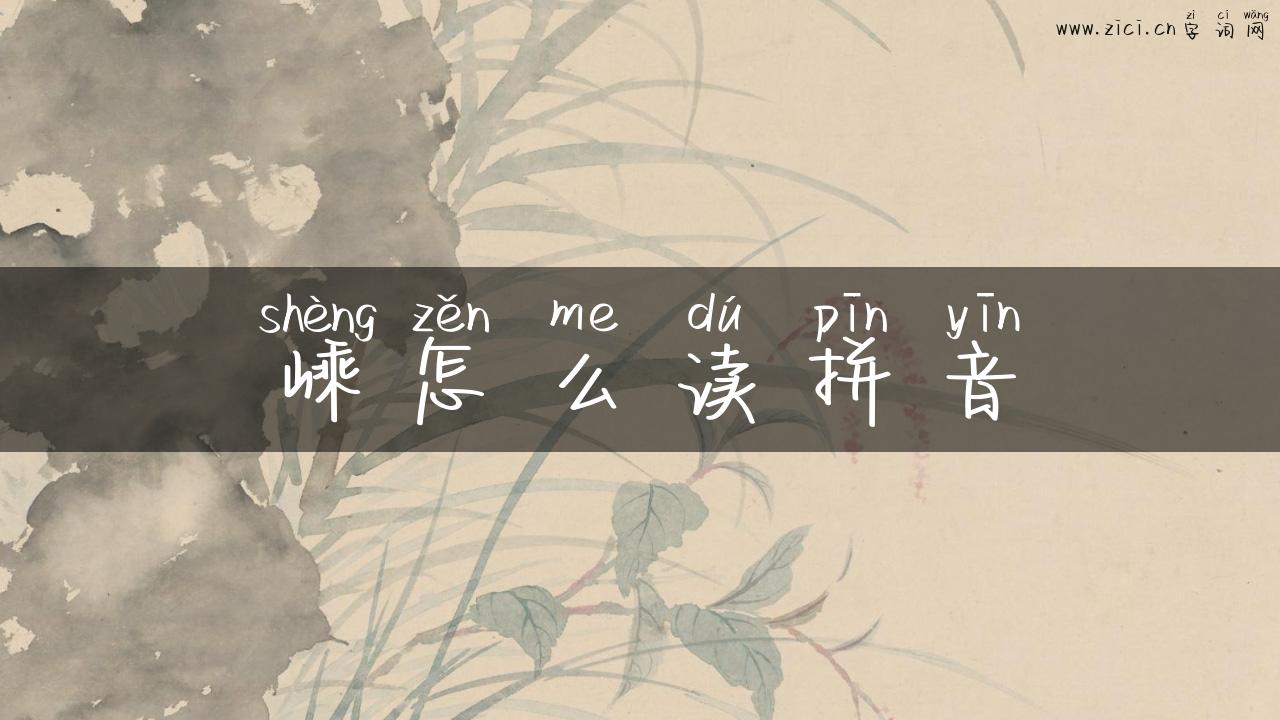 嵊怎么读拼音