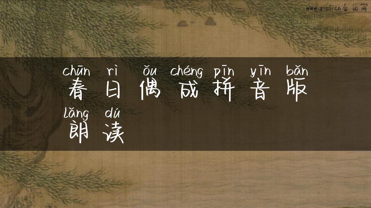 春日偶成拼音版朗读