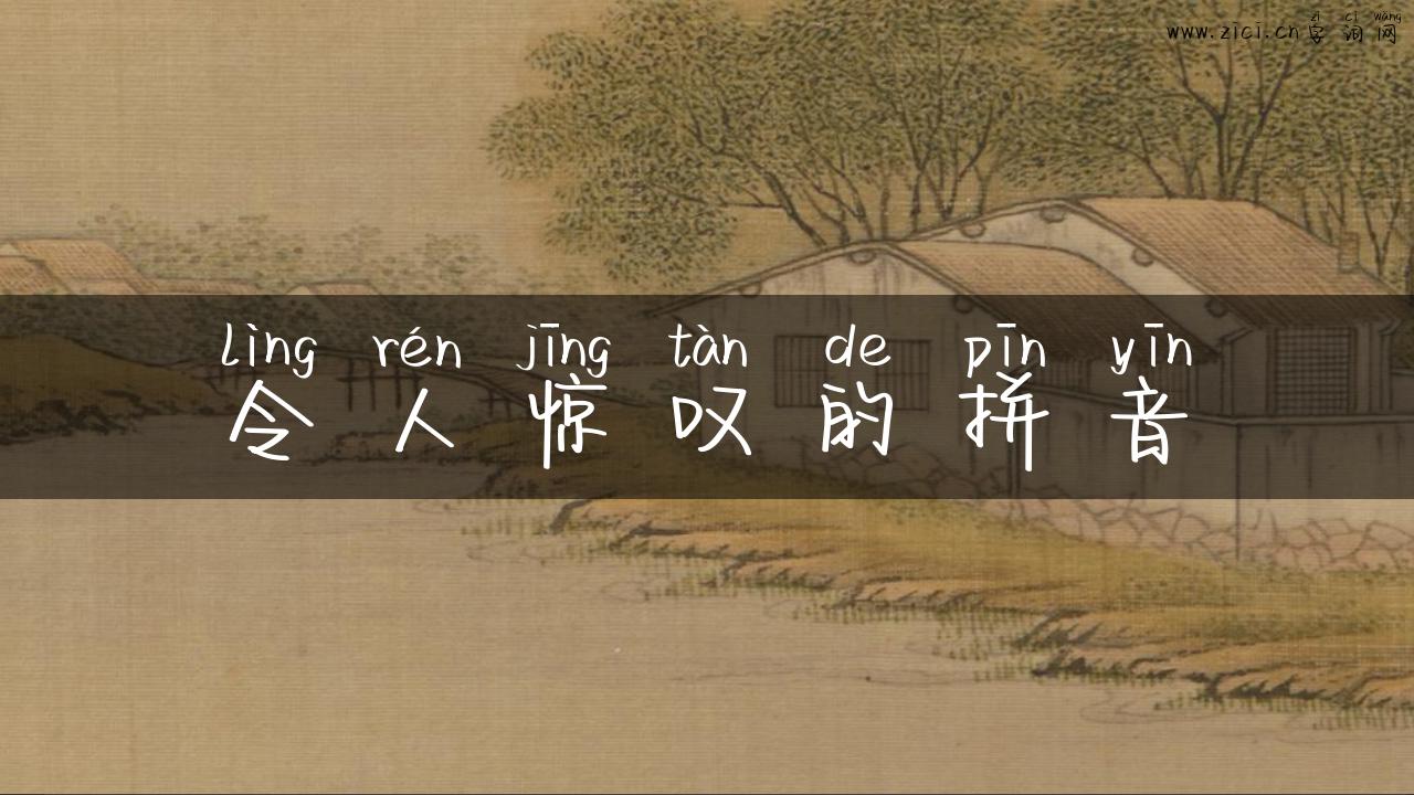 令人惊叹的拼音