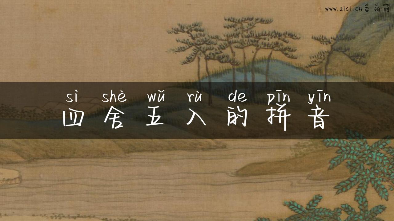 四舍五入的拼音