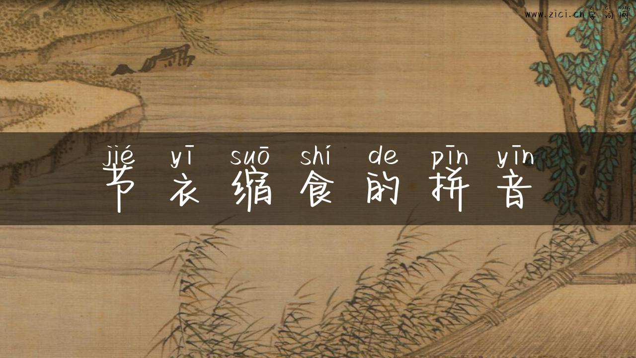 节衣缩食的拼音