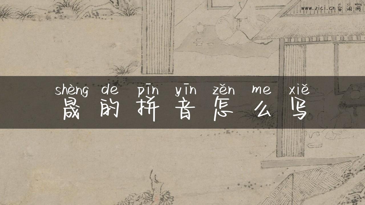 晟的拼音怎么写