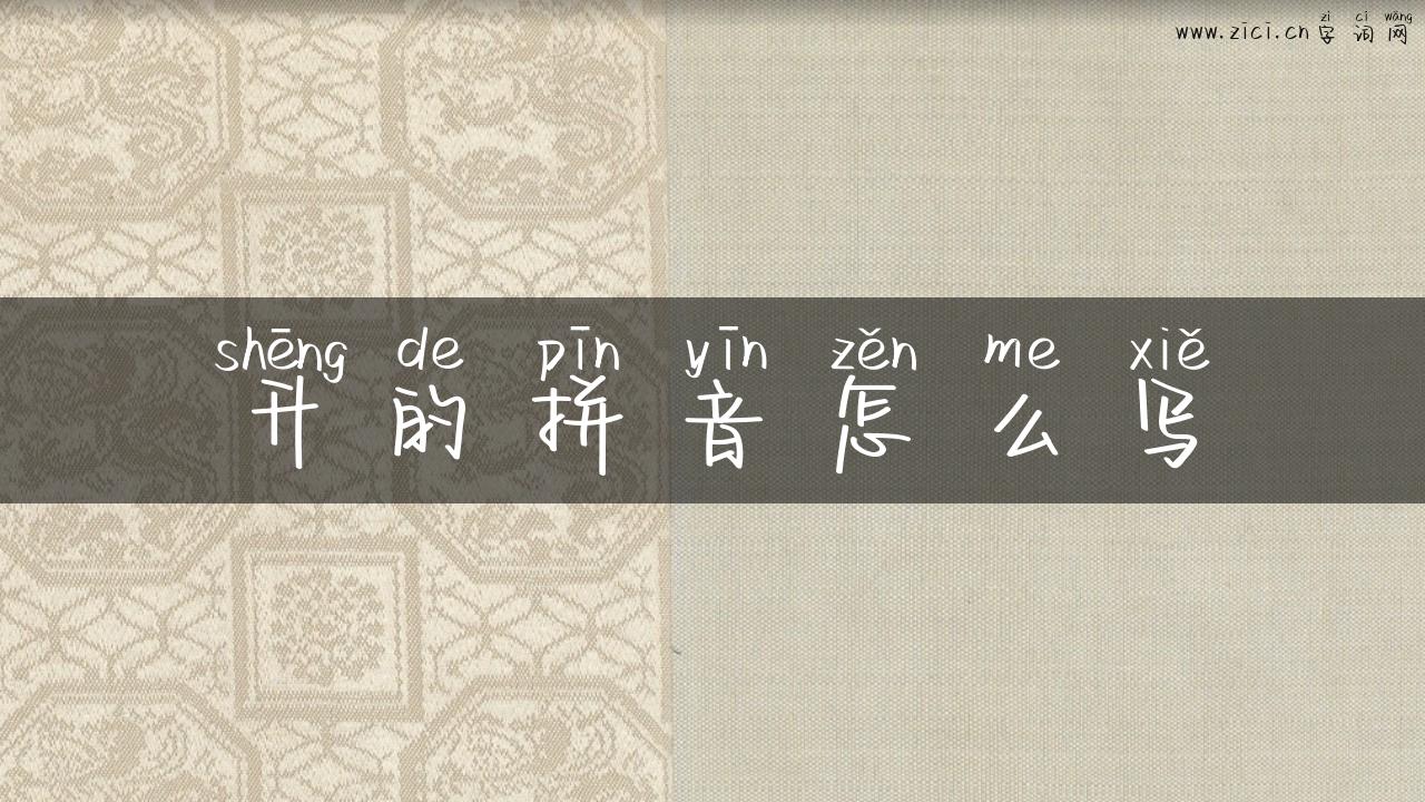 升的拼音怎么写