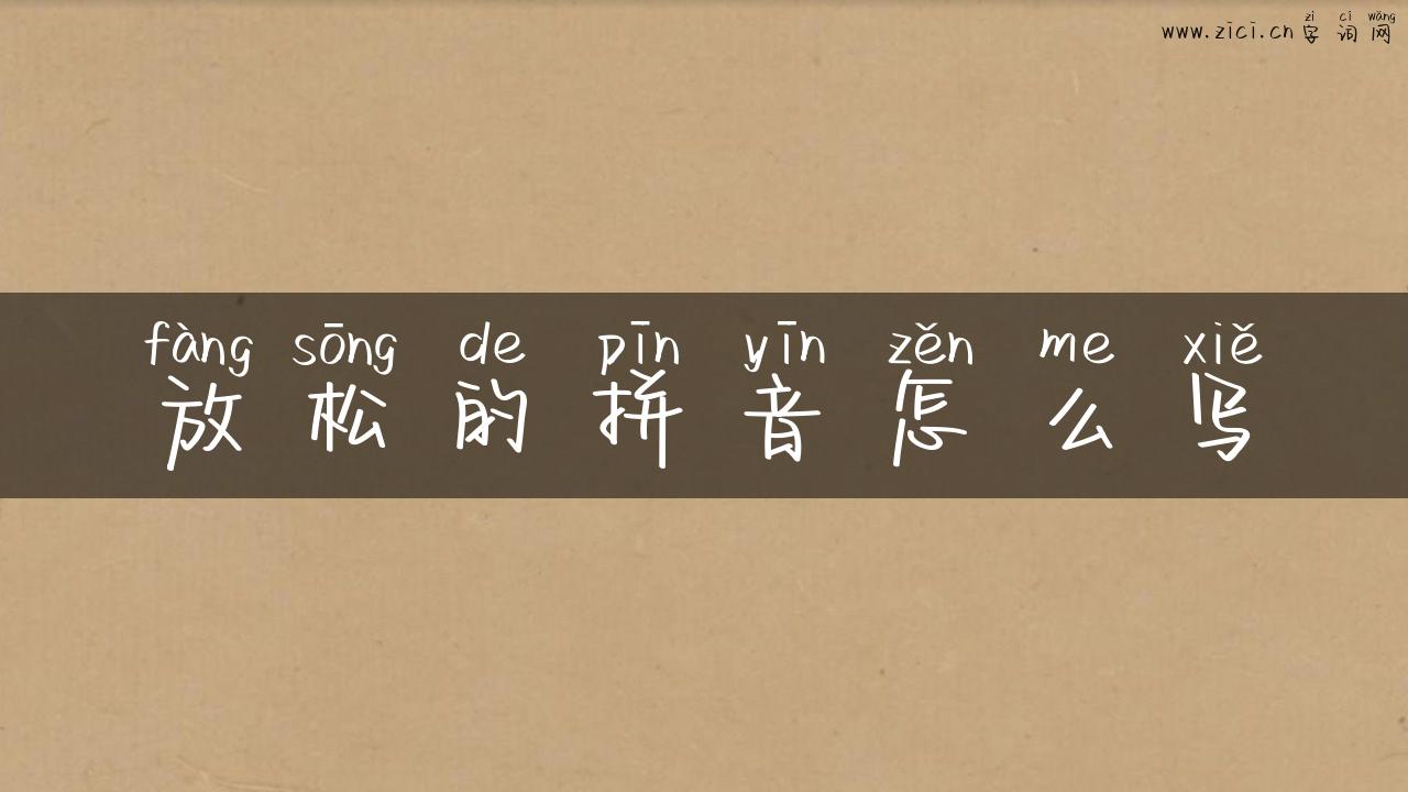 放松的拼音怎么写