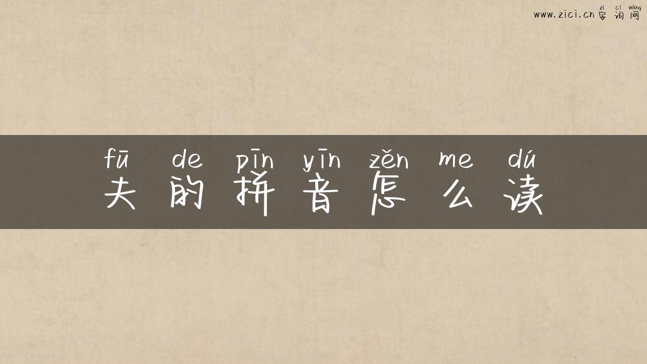 夫的拼音怎么读