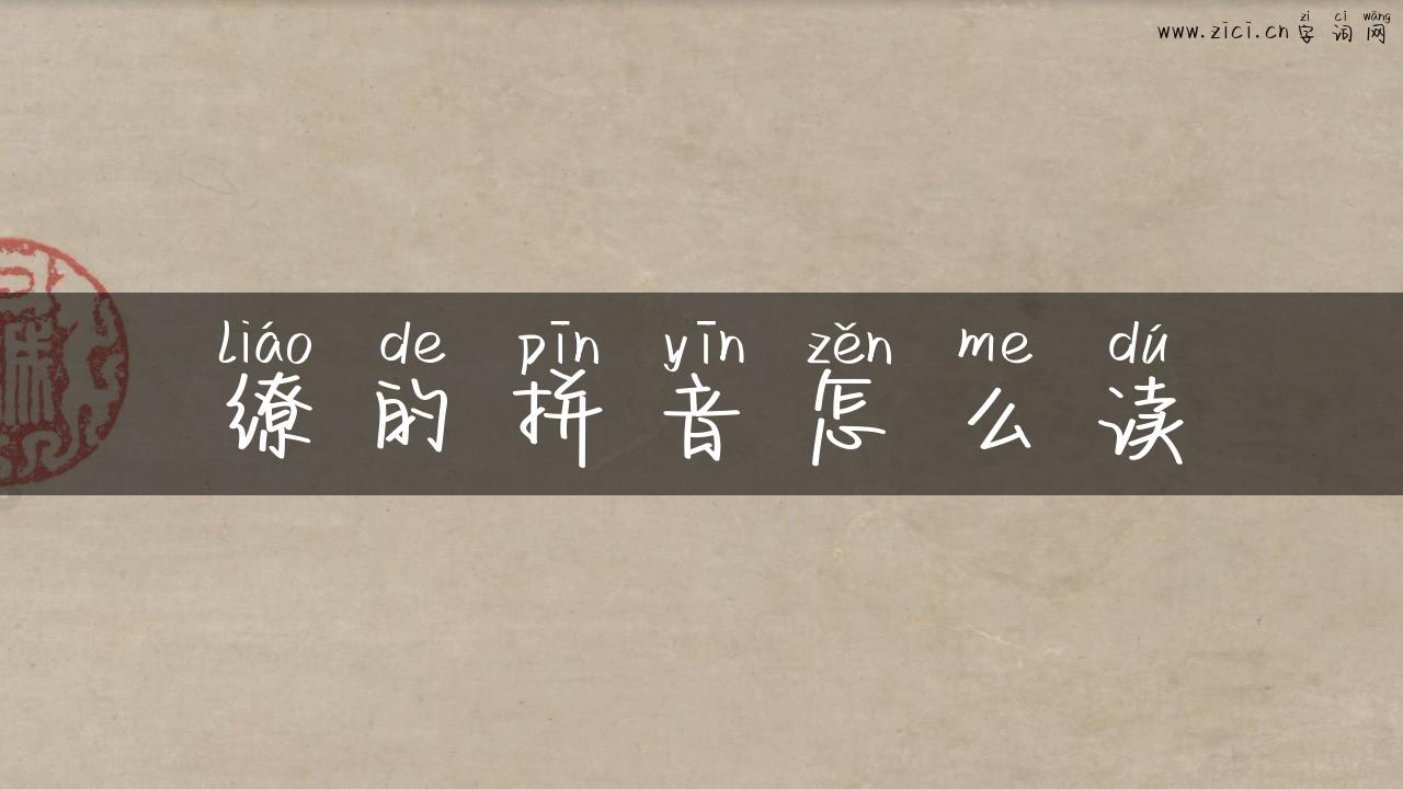 缭的拼音怎么读