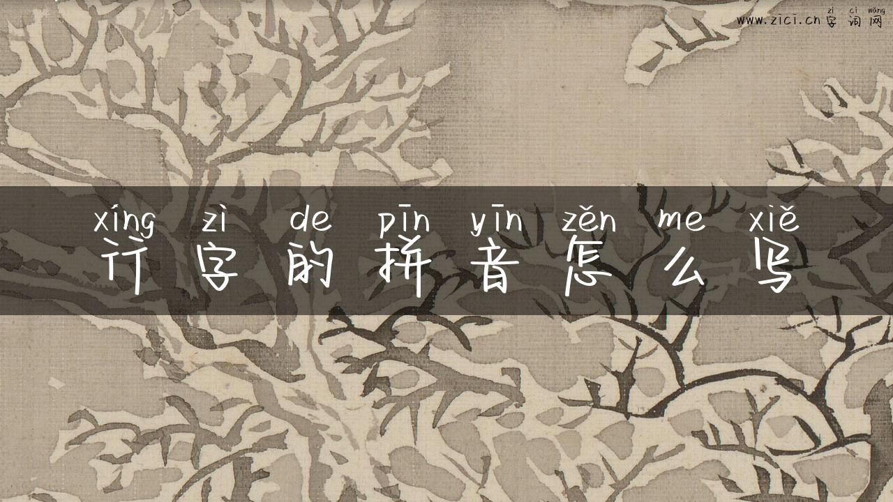 行字的拼音怎么写