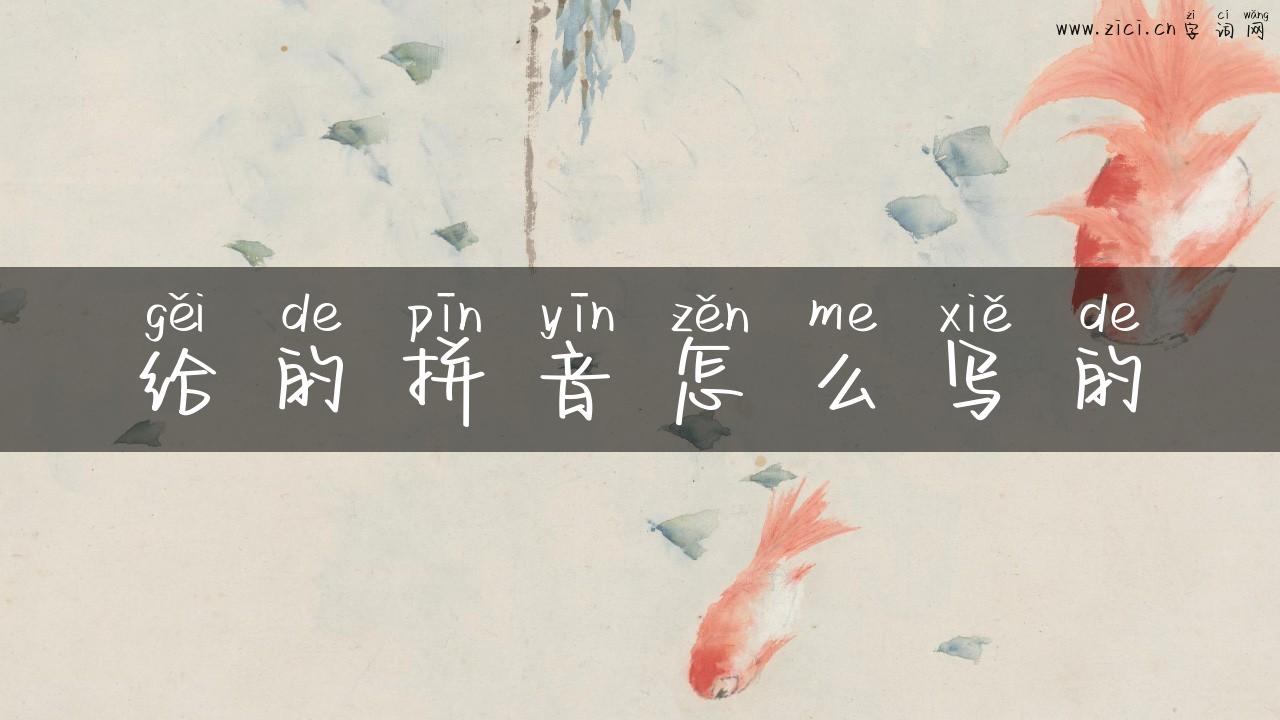 给的拼音怎么写的