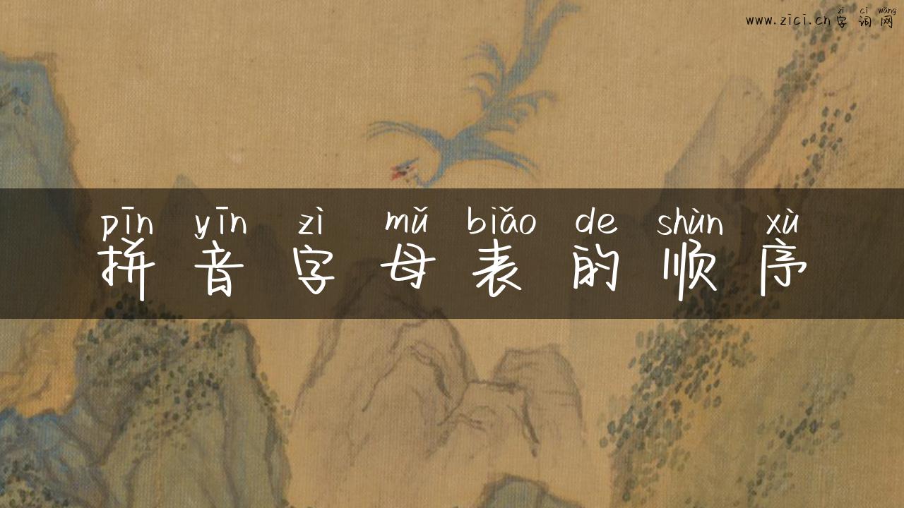 拼音字母表的顺序