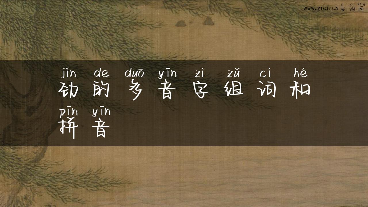 劲的多音字组词和拼音