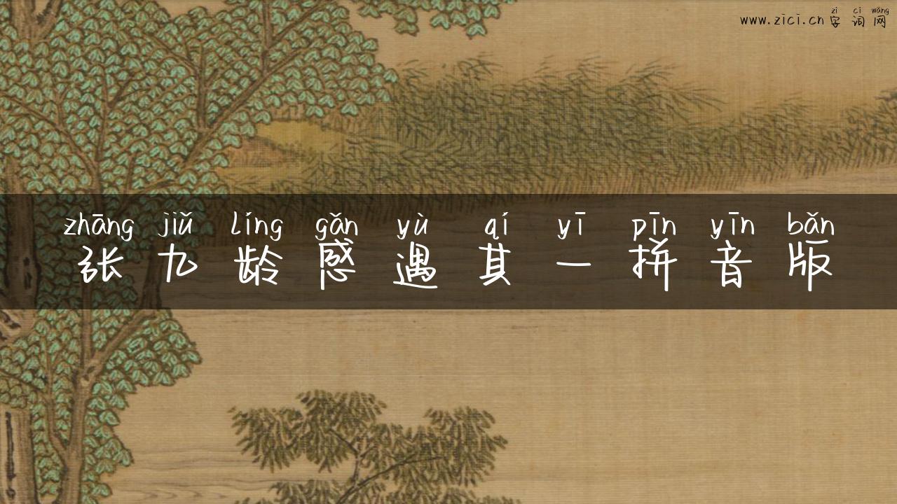 张九龄感遇其一拼音版