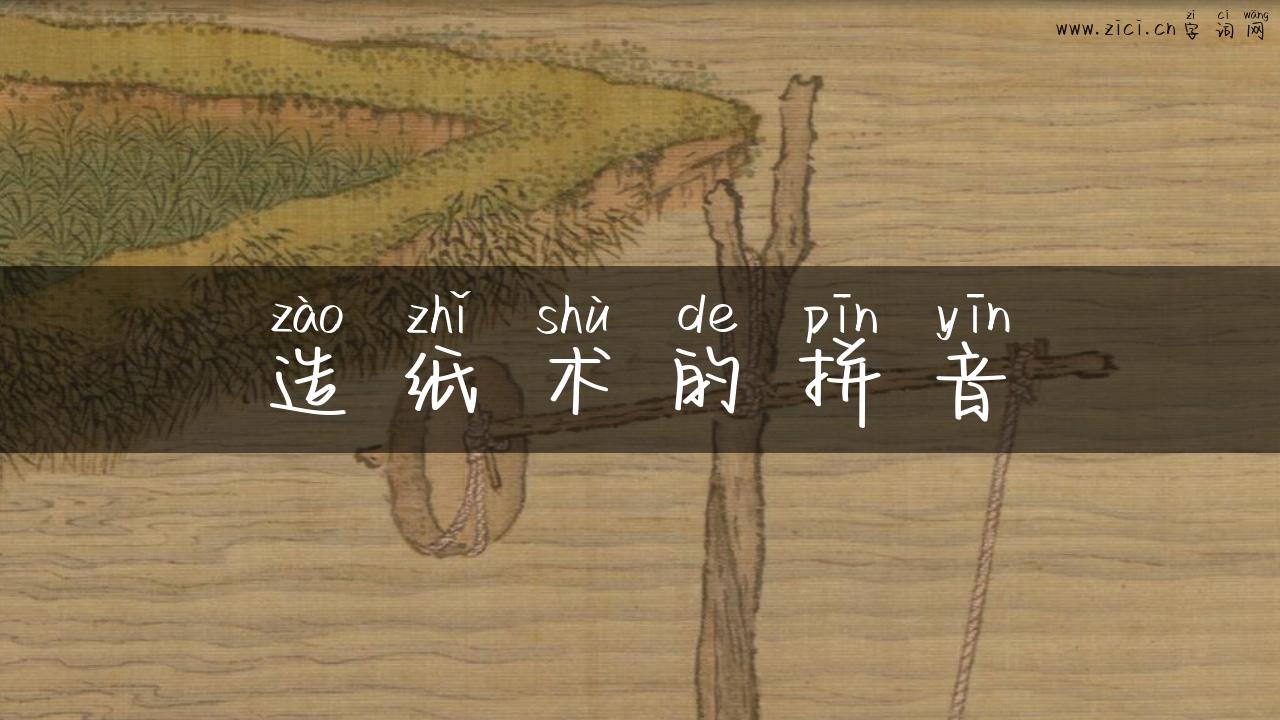 造纸术的拼音