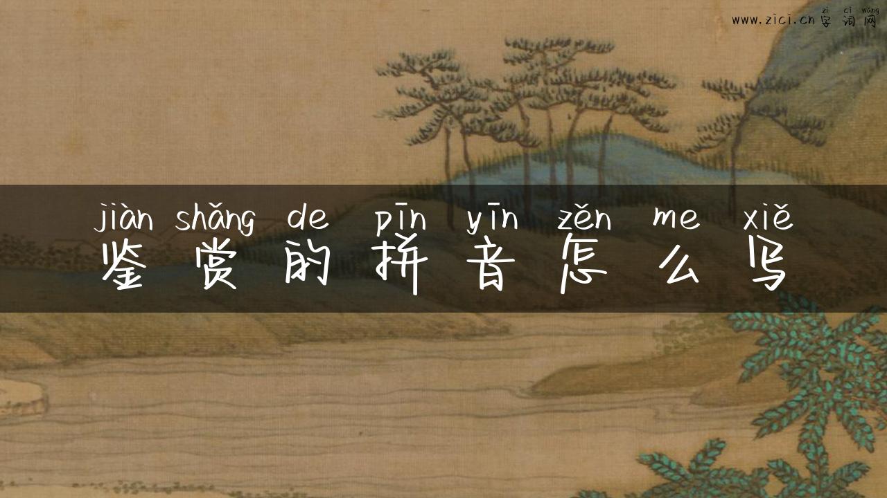 鉴赏的拼音怎么写