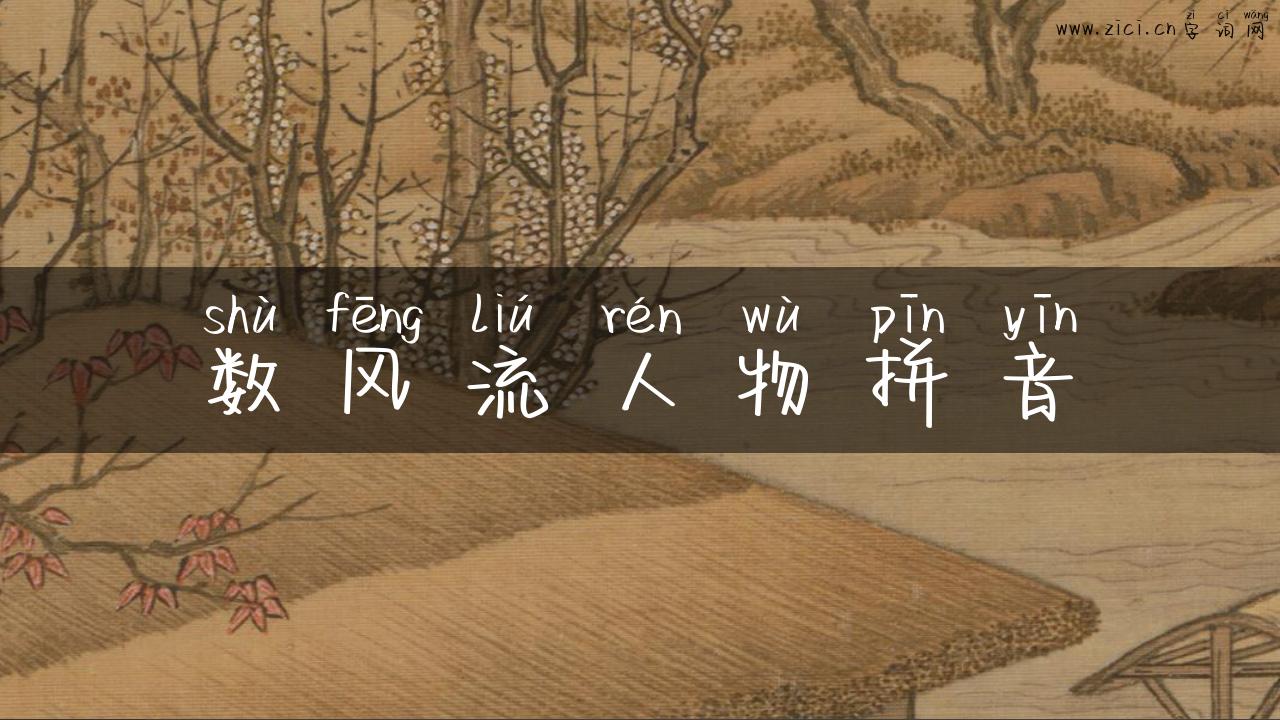 数风流人物拼音