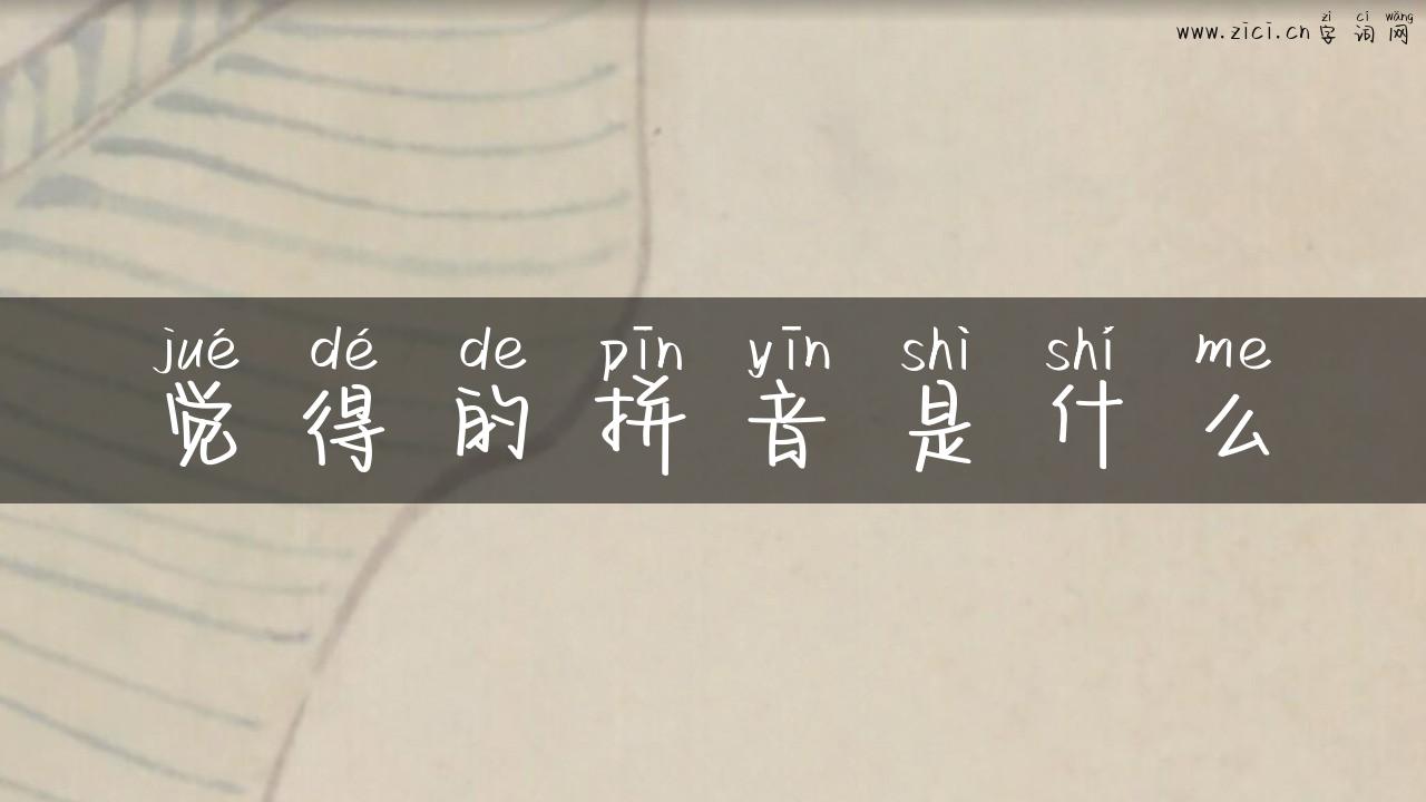 觉得的拼音是什么
