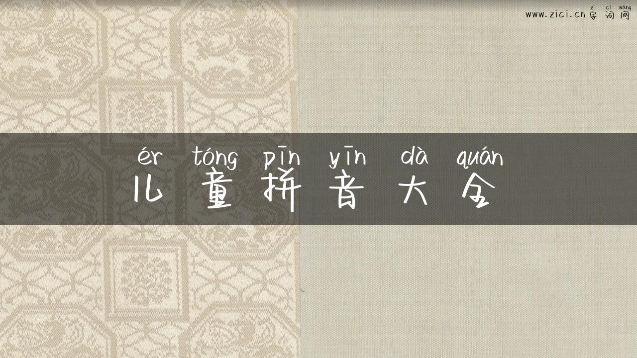 儿童拼音大全