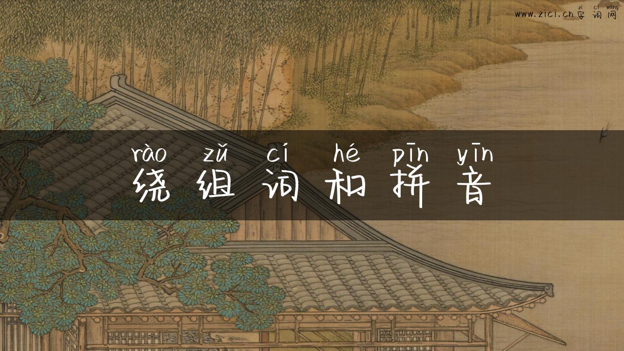 绕组词和拼音