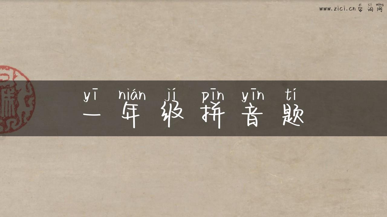 一年级拼音题