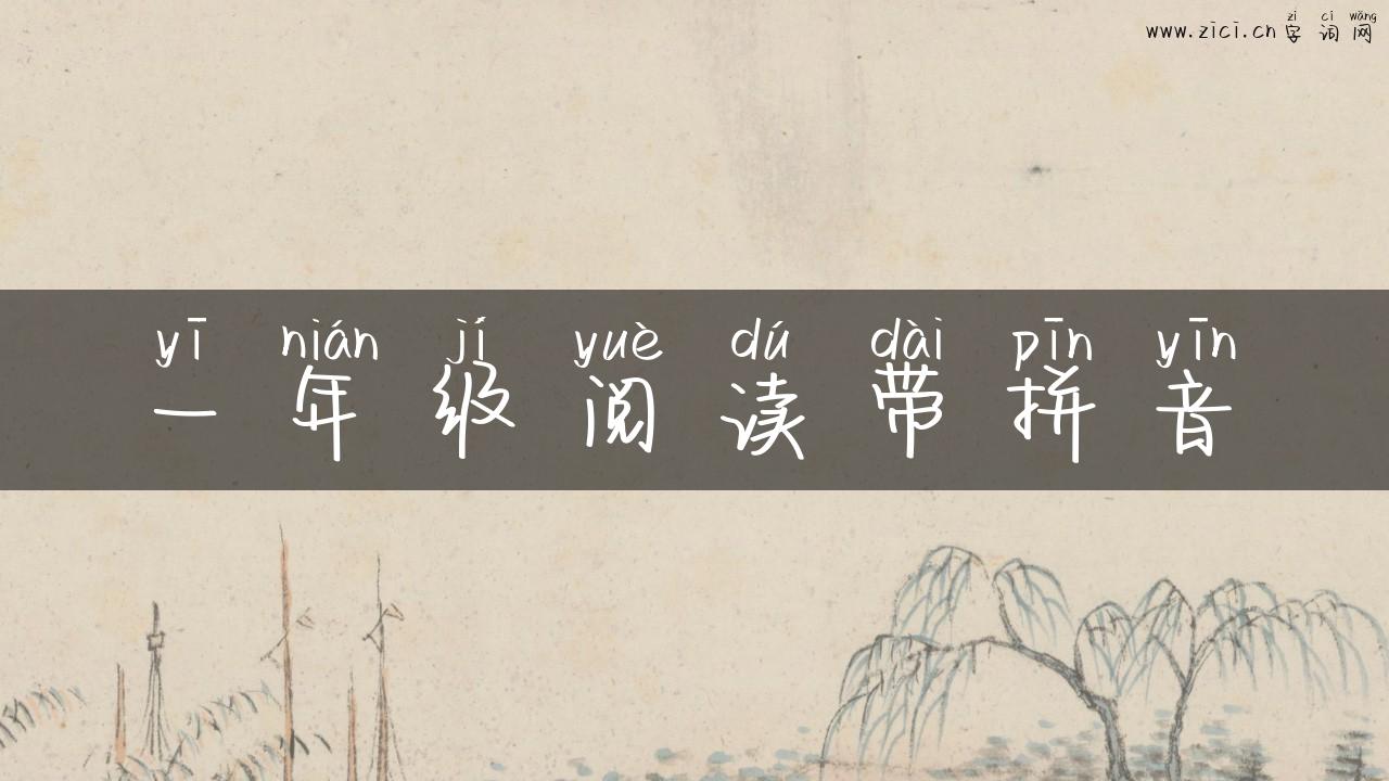 一年级阅读带拼音