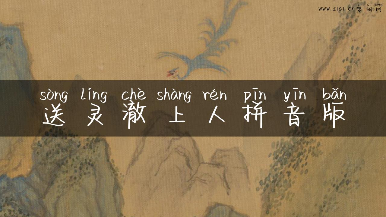 送灵澈上人拼音版