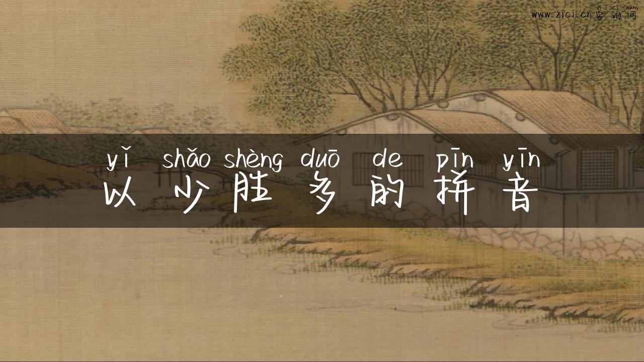 以少胜多的拼音