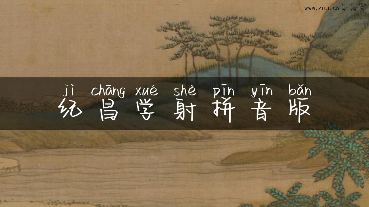 纪昌学射拼音版